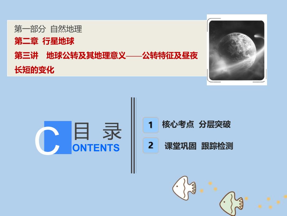 2019高考地理一轮复习 2.3 地球公转及其地理意义新人教版_第1页