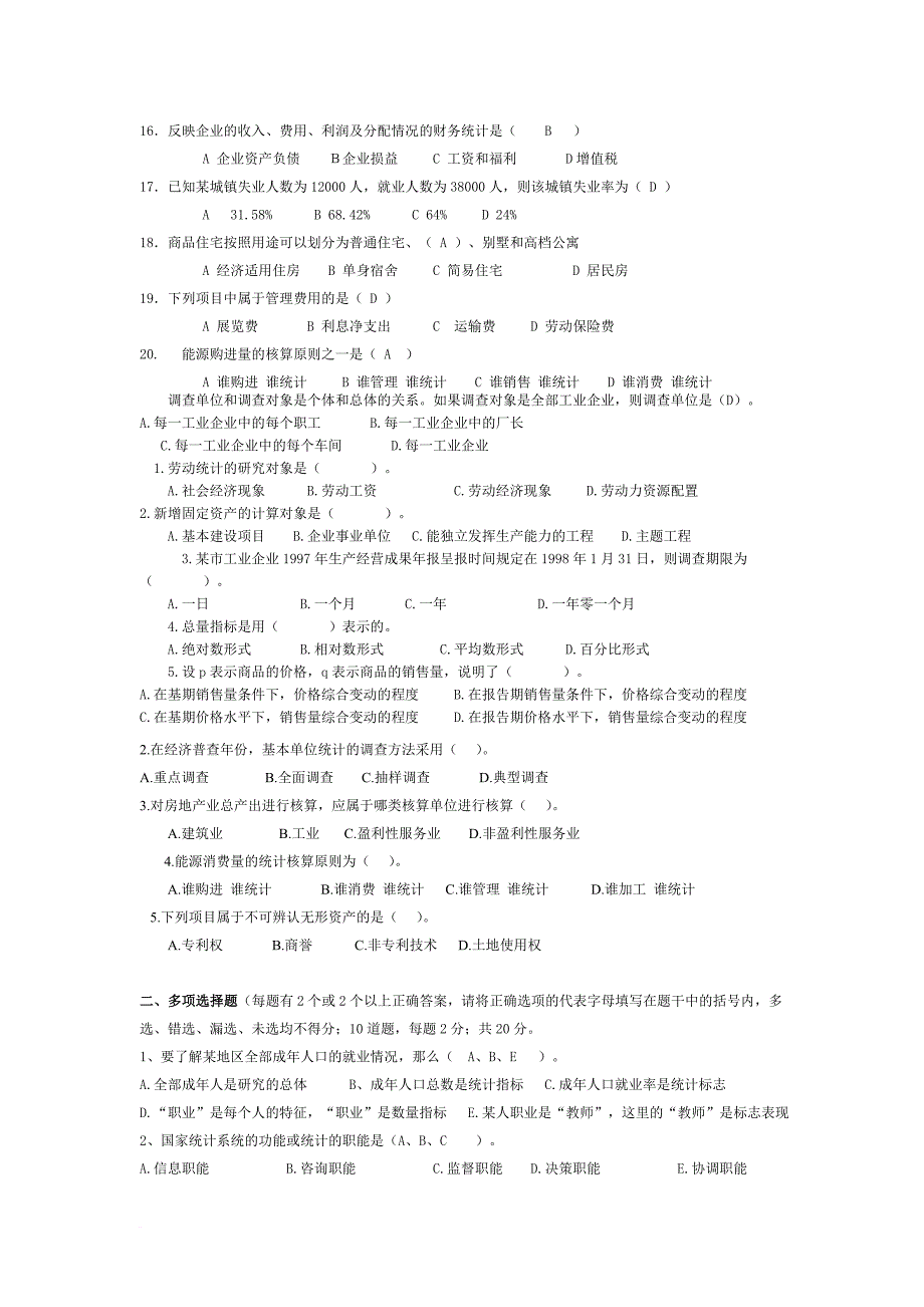 2009年统计基础与统计实务试题模拟题_第3页