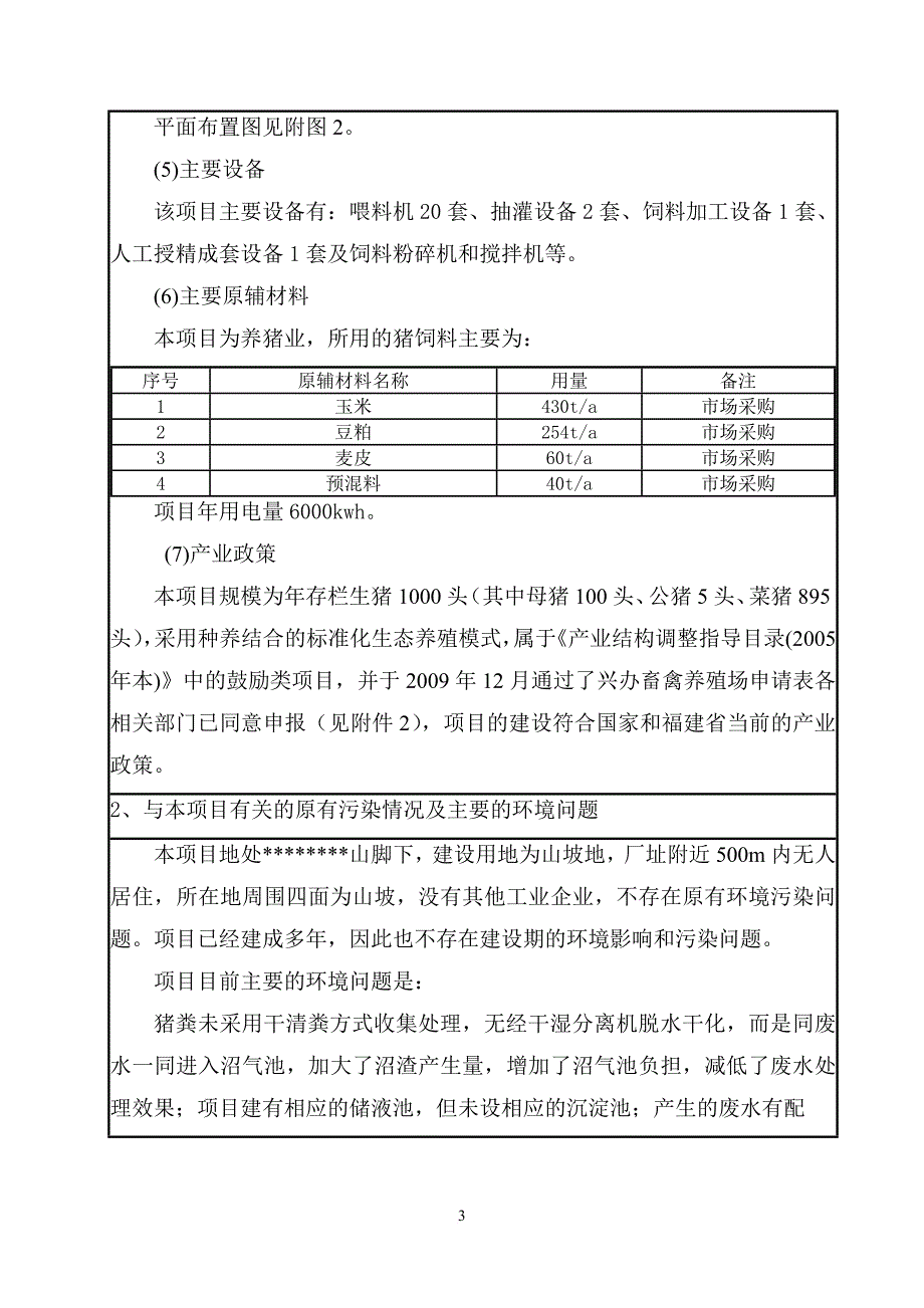 xxxxx养猪场补办环评报告表_第3页