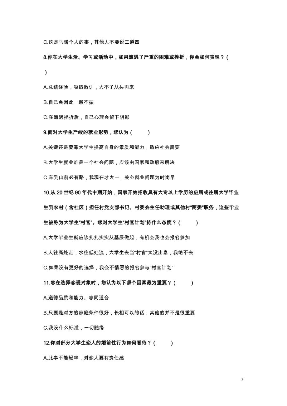 3调查问卷模版--90后大学生思想价值观念调查问卷_第3页