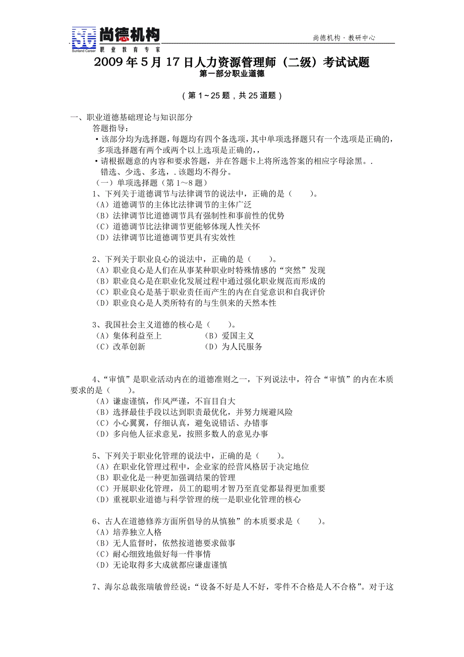 人力资源管理师二级真题-200905考期[一]1_第1页