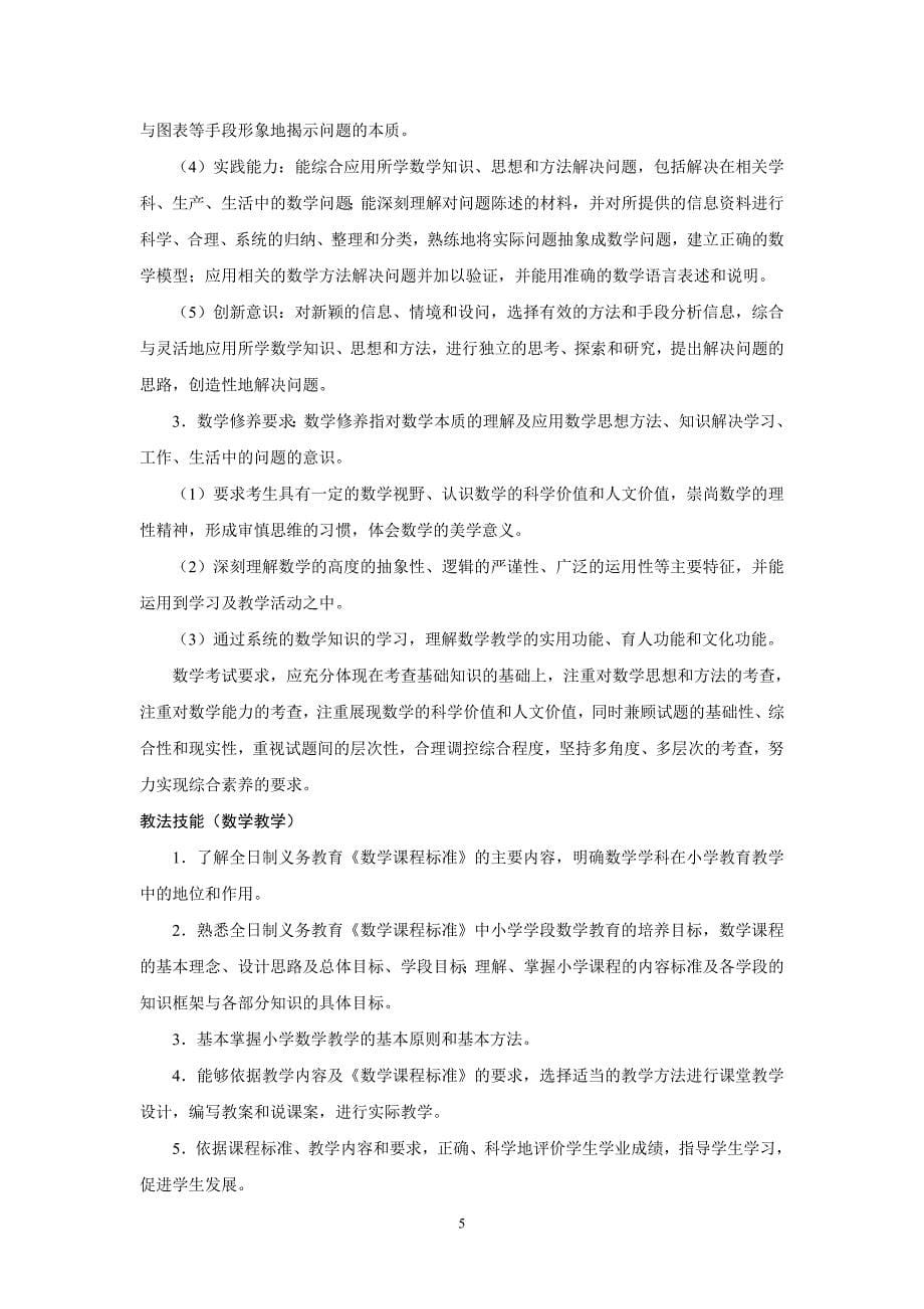 2011年曲靖师范类大中专毕业生就业考试小学数学_第5页