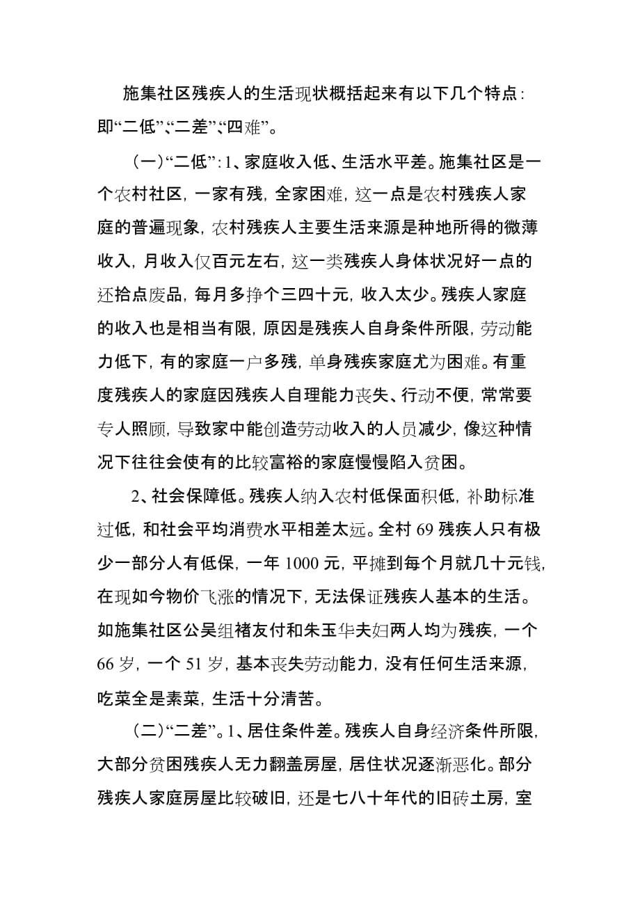 “三民”走访关于施集镇施集社区残疾人生活状况的调研报告_第2页