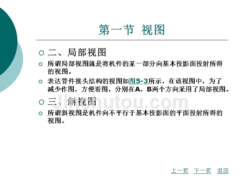 化工制图教学课件作者李建平第五章机件图样的画法_第3页