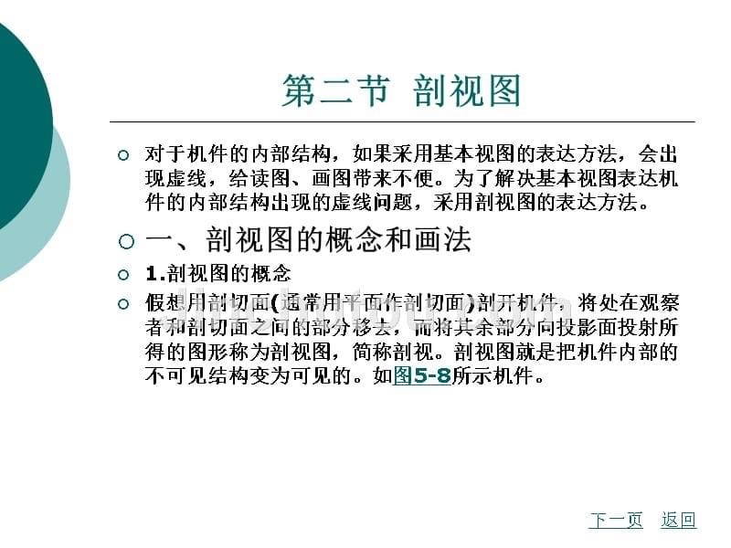 化工制图教学课件作者李建平第五章机件图样的画法_第5页