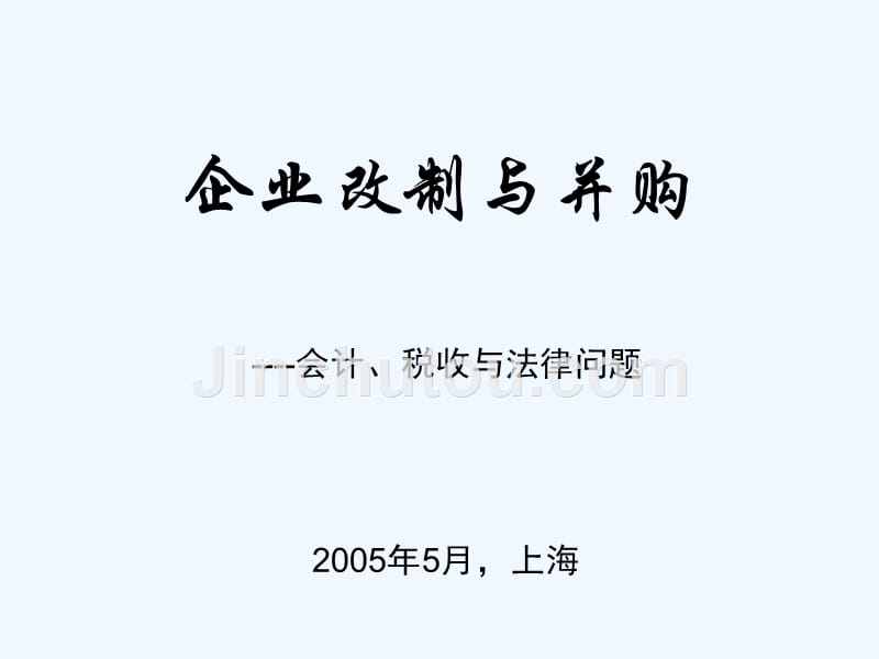 上海国家会计学院企业改制与并购培训_第1页