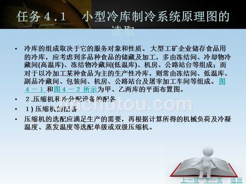 冷库构造、原理与检修教学课件作者刘孝刚项目４_第3页