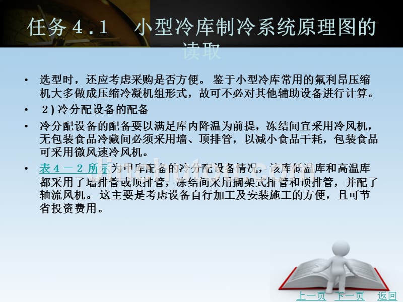 冷库构造、原理与检修教学课件作者刘孝刚项目４_第4页