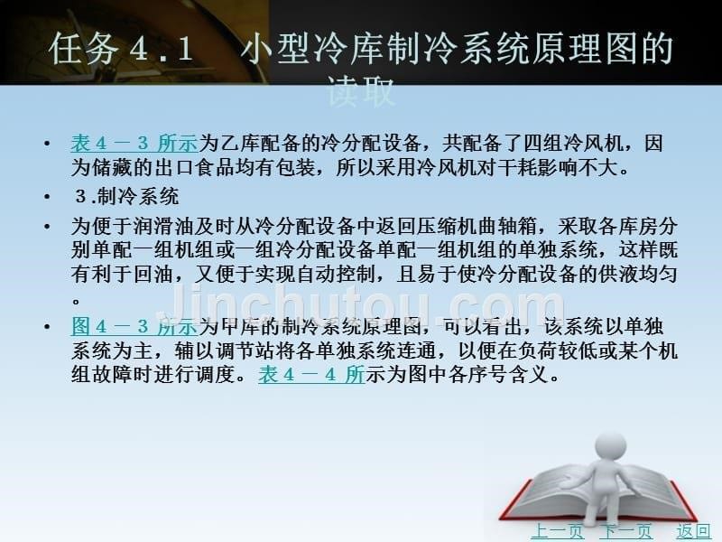 冷库构造、原理与检修教学课件作者刘孝刚项目４_第5页