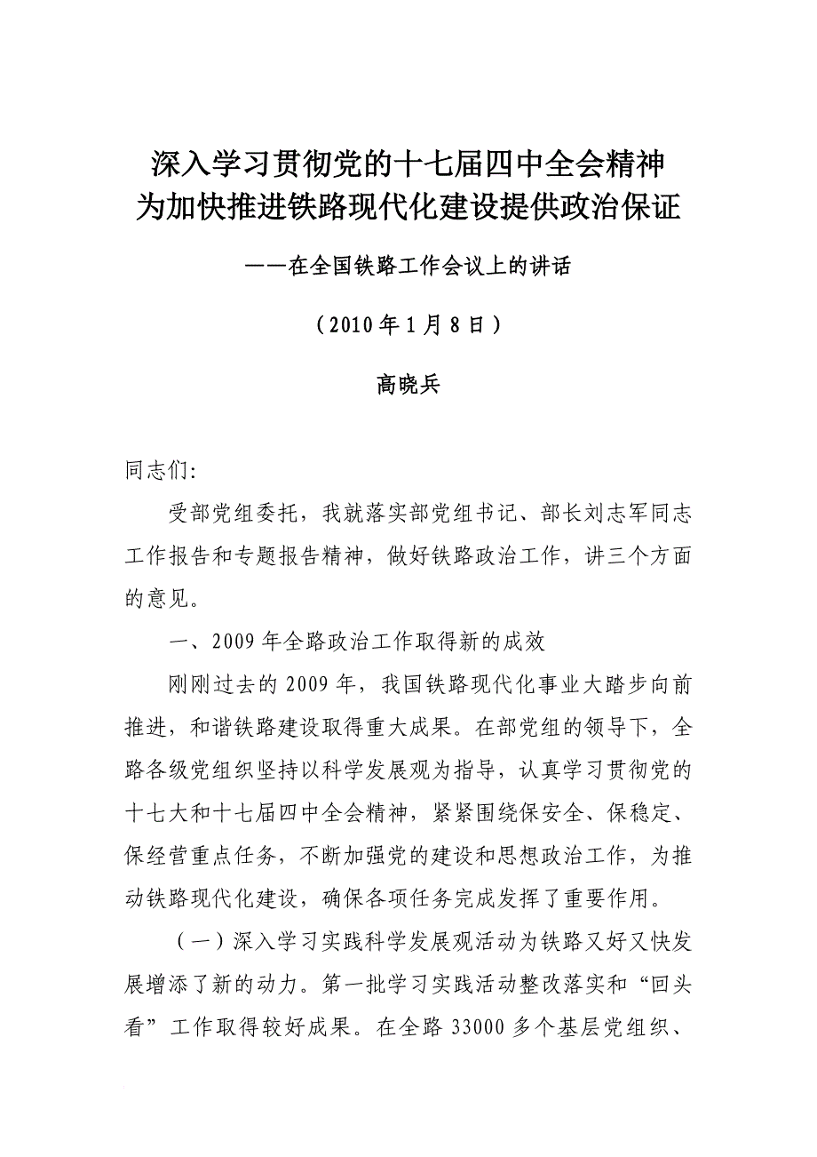 ——在全国铁路工作会议上的讲话_第1页