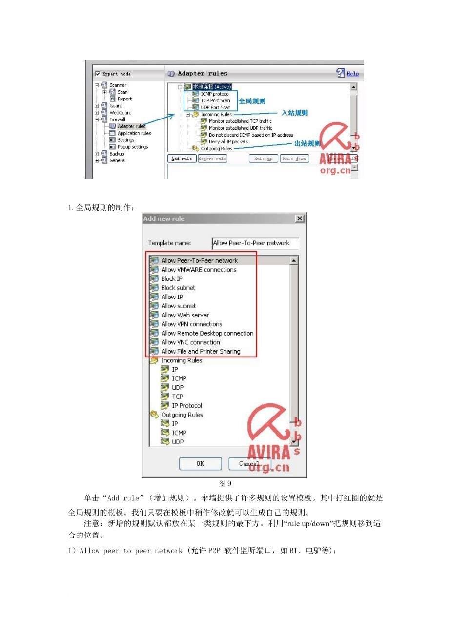 avira小红伞防火墙设置规则_第5页