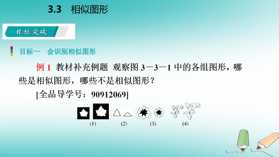 2018年秋九年级数学上册 第3章 图形的相似 3.3 相似图形导学（新版）湘教版_第4页