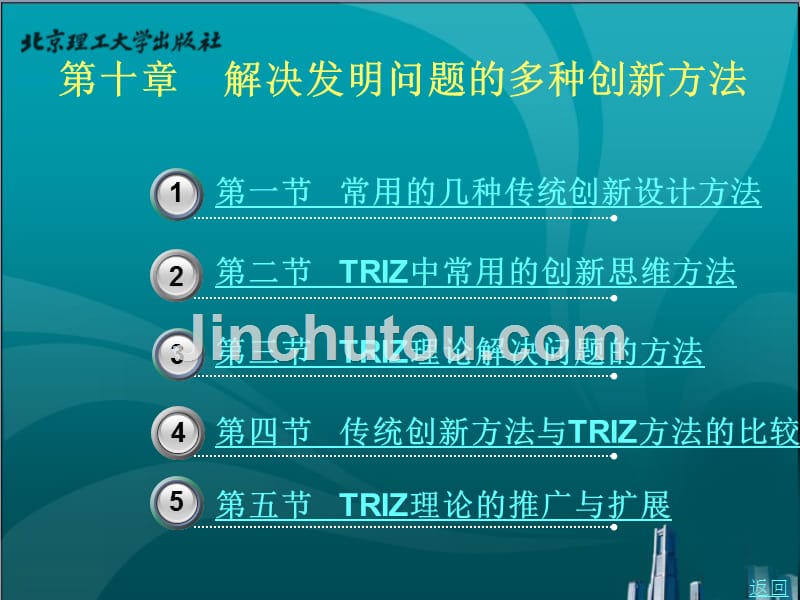 triz创新理论实用指南教学课件作者徐起贺任中普戚新波编著第十章解决发明问题的多种创新方法_第1页