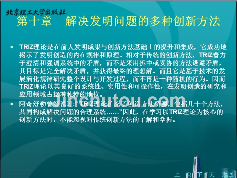 triz创新理论实用指南教学课件作者徐起贺任中普戚新波编著第十章解决发明问题的多种创新方法_第3页