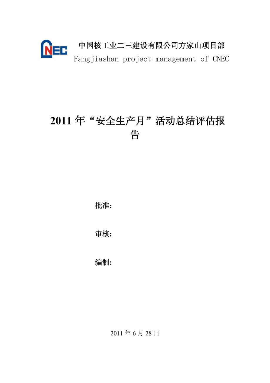 2011年“安全生产月”活动总结评估报告(1)_第1页