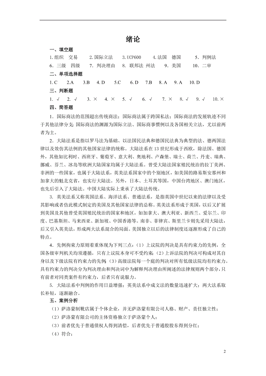 《国际商法习题集》参考答案2014.3_第2页