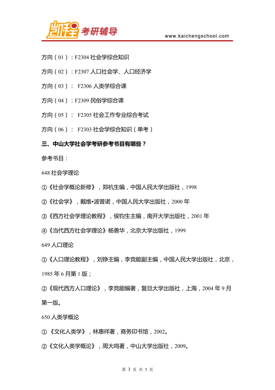 2016年中山大学社会学考研_第3页