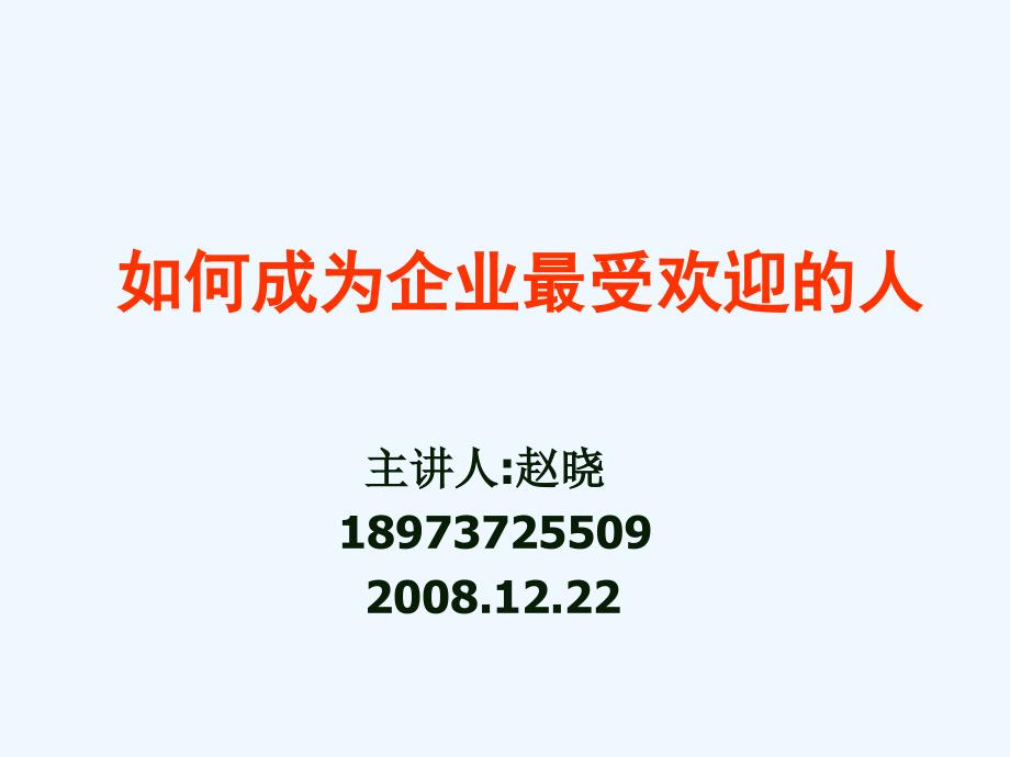 如何成为企业最受欢迎人课件_第1页