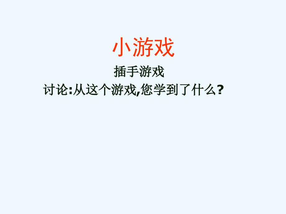 如何成为企业最受欢迎人课件_第3页