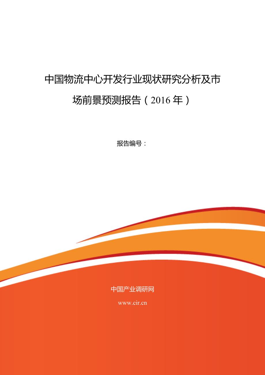 2016年物流中心开发市场调研及发展趋势预测_第1页