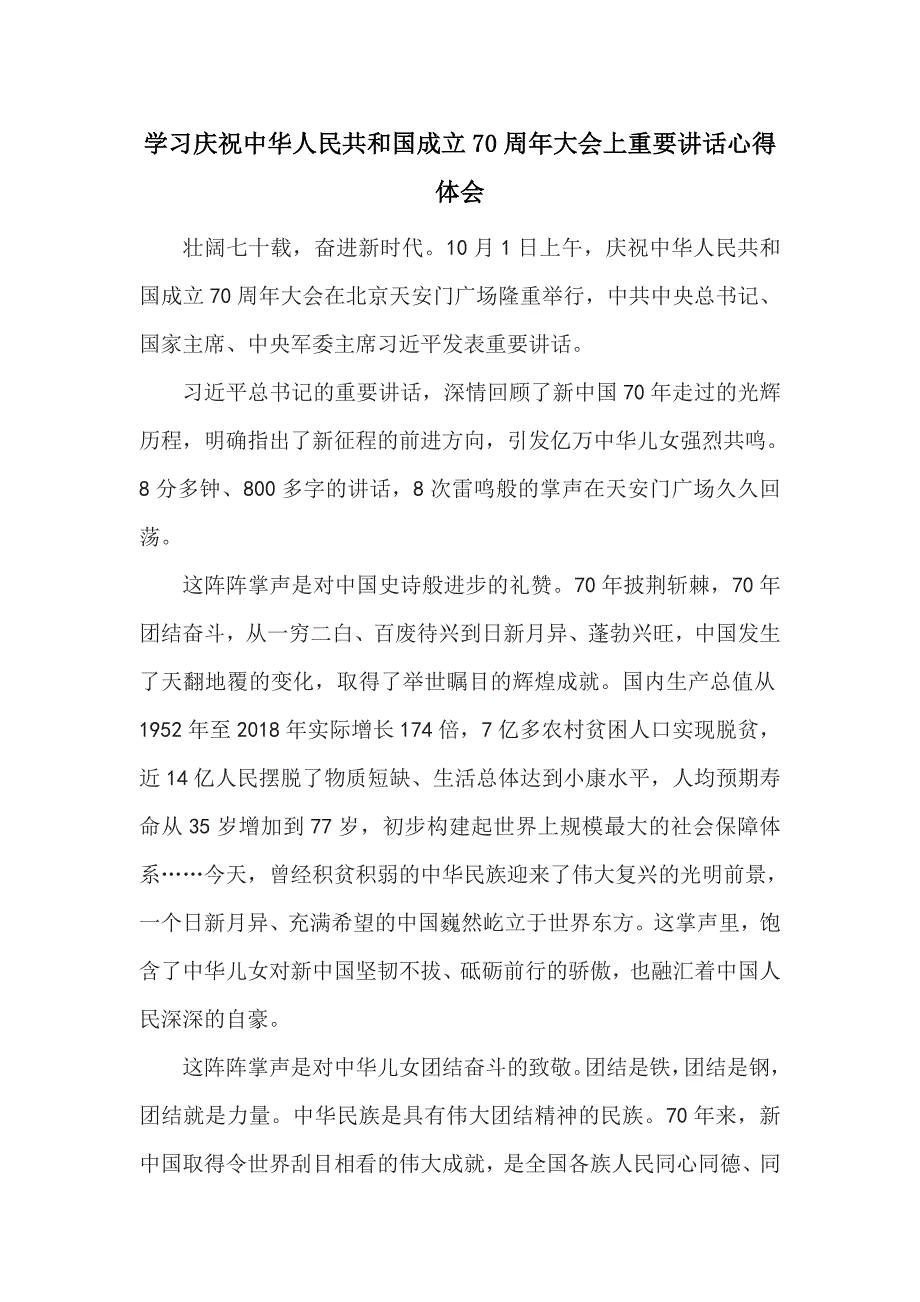 学习庆祝中华人民共和国成立70周年大会上重要讲话心得体会六_第1页