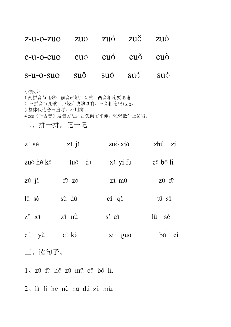 一年级上册拼音训练zcs练习_第2页