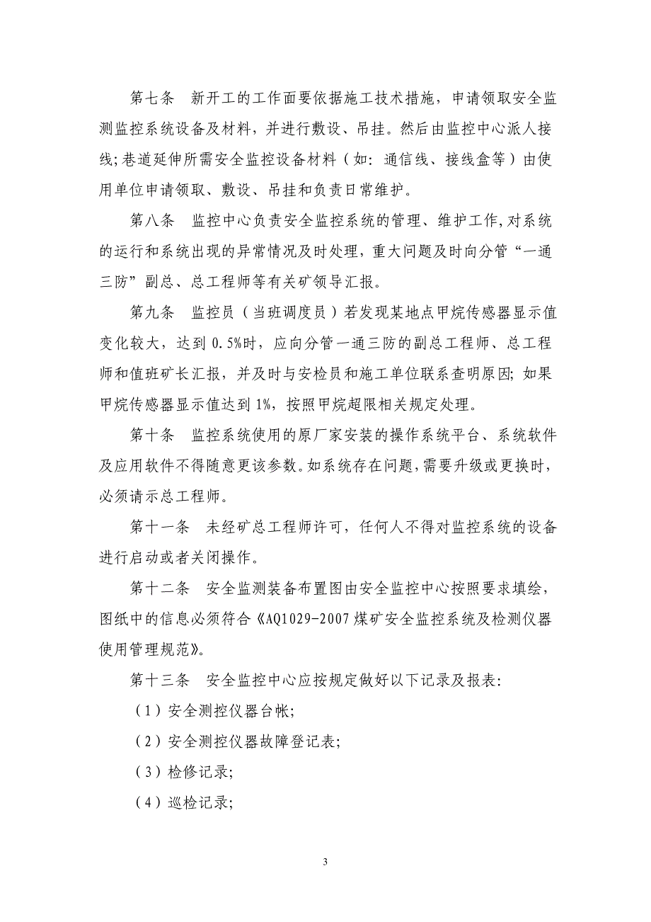 xxxx有限公司监控、通讯、人员定位、网络管理规定_第3页