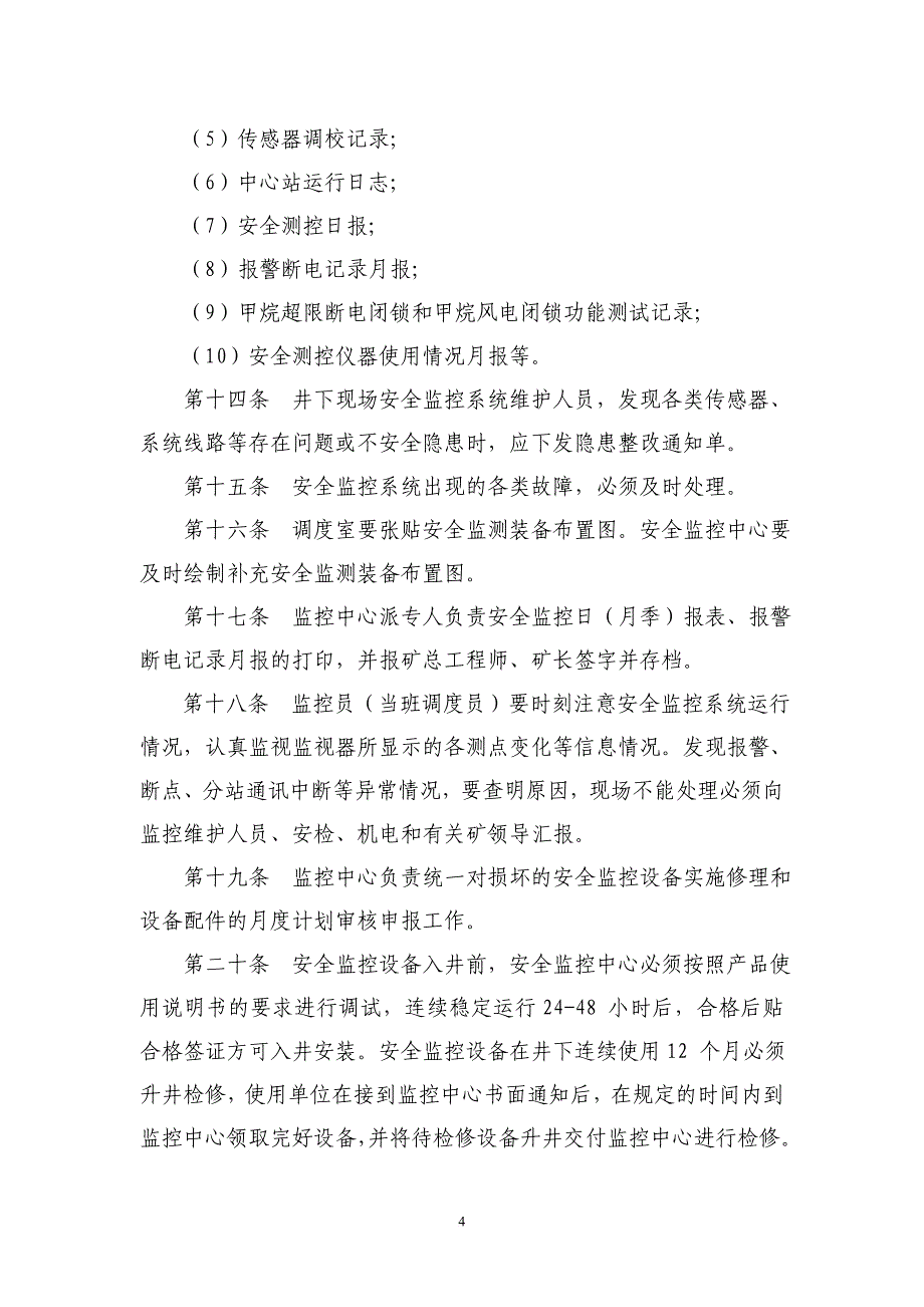 xxxx有限公司监控、通讯、人员定位、网络管理规定_第4页