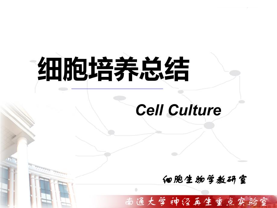细胞实验技术-课堂ppt-第九讲细胞培养总结资料_第1页