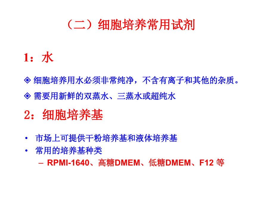 细胞实验技术-课堂ppt-第九讲细胞培养总结资料_第4页