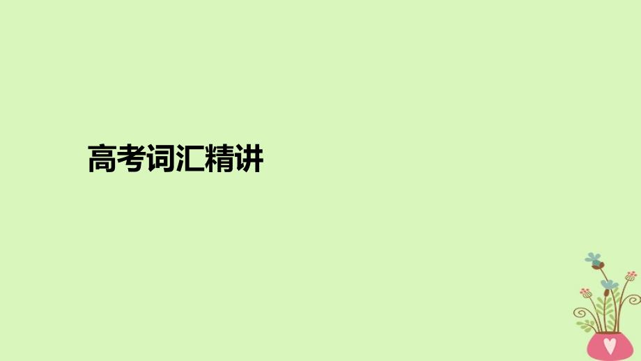 2019版高考英语大一轮复习 结构法记词-6_第2页