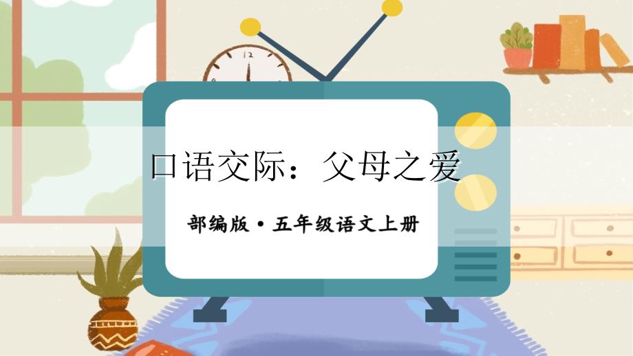 部编版（统编）小学语文五年级上册第六单元《口语交际：父母之爱》教学课件PPT_第2页