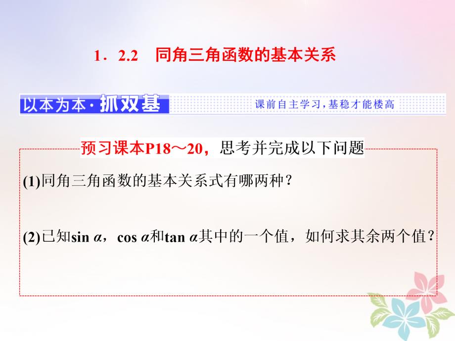 （浙江专版）2017-2018学年高中数学 第一章 三角函数 1.2.2 同角三角函数的基本关系新人教a版必修4_第1页