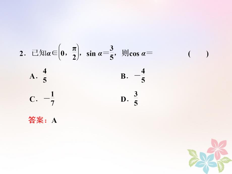 （浙江专版）2017-2018学年高中数学 第一章 三角函数 1.2.2 同角三角函数的基本关系新人教a版必修4_第4页