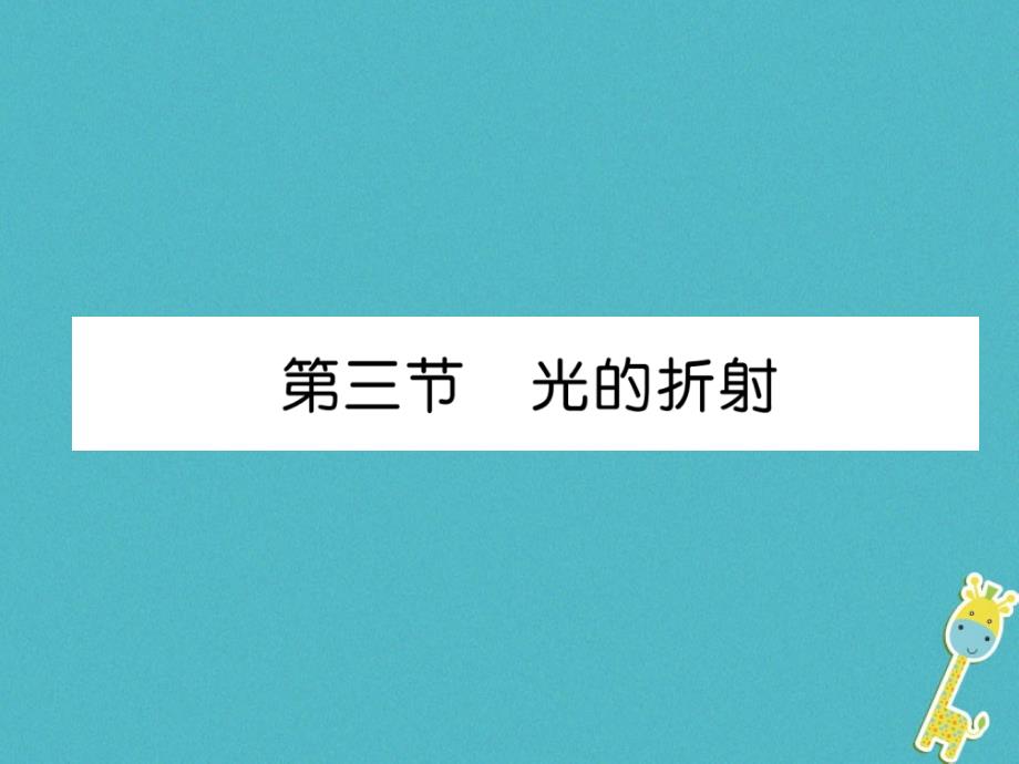 2018年八年级物理全册 第4章 第3节 光的折射习题（新版）沪科版_第1页