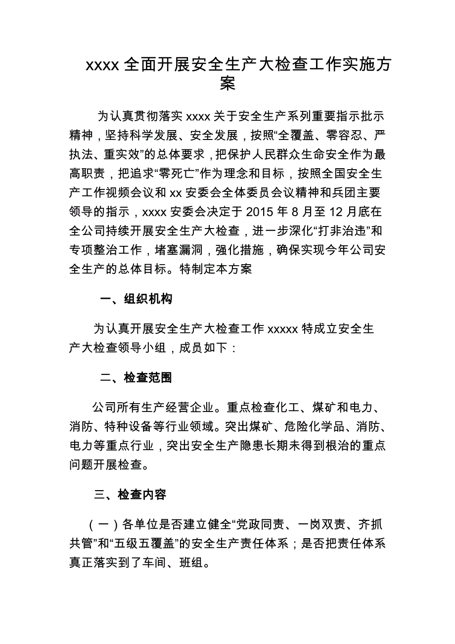 xxxx公司全面开展安全生产大检查工作实施方案(同名30236)_第1页