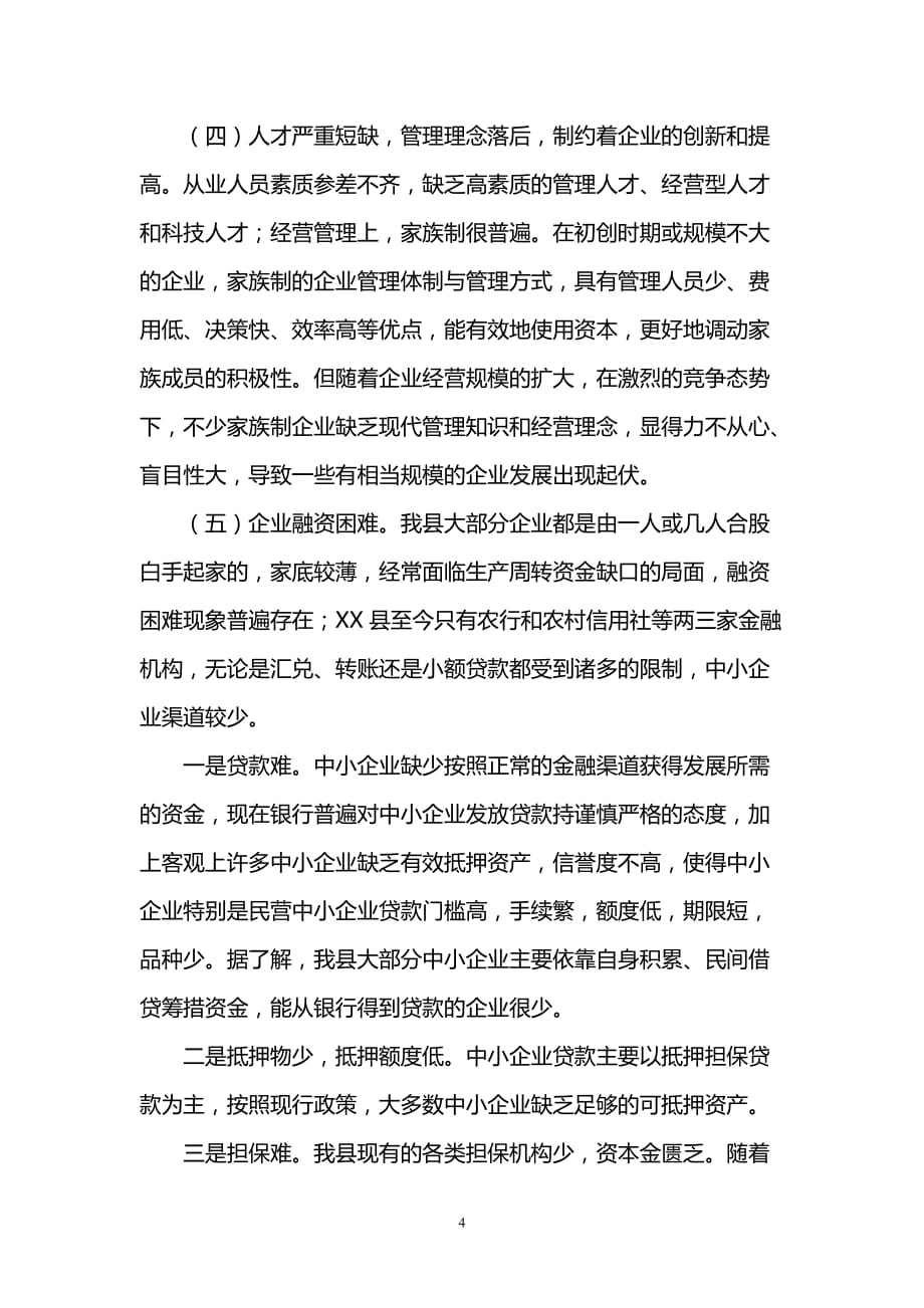 xx县中小企业发展情况调研报告_第4页