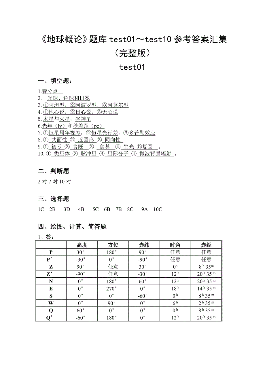 《地球概论》题库test01～test10参考答案汇集要点_第1页