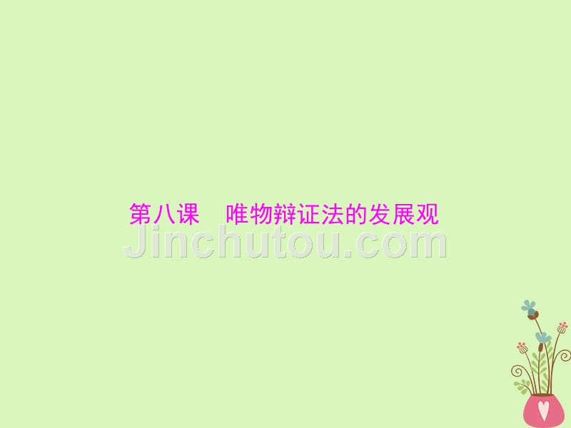 2019版高考政治一轮复习 第三单元 思想方法与创新意识 第八课 唯物辩证法的发展观新人教版必修4_第1页