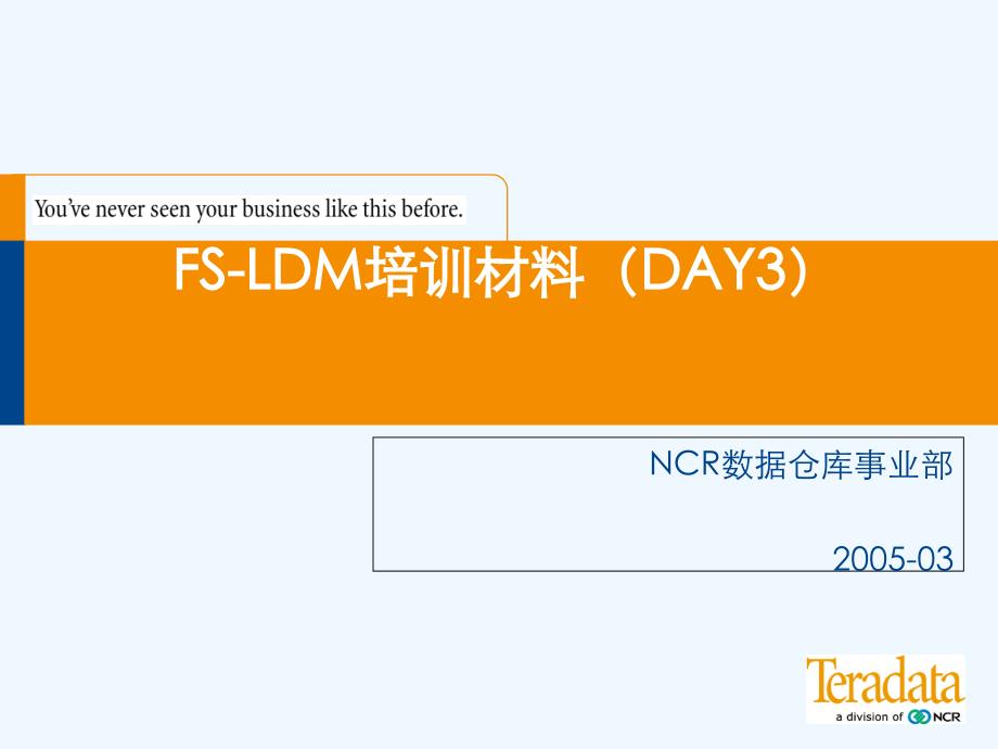 fs-ldm培训材料(day)ncr数据仓库事业部演示文稿_第1页