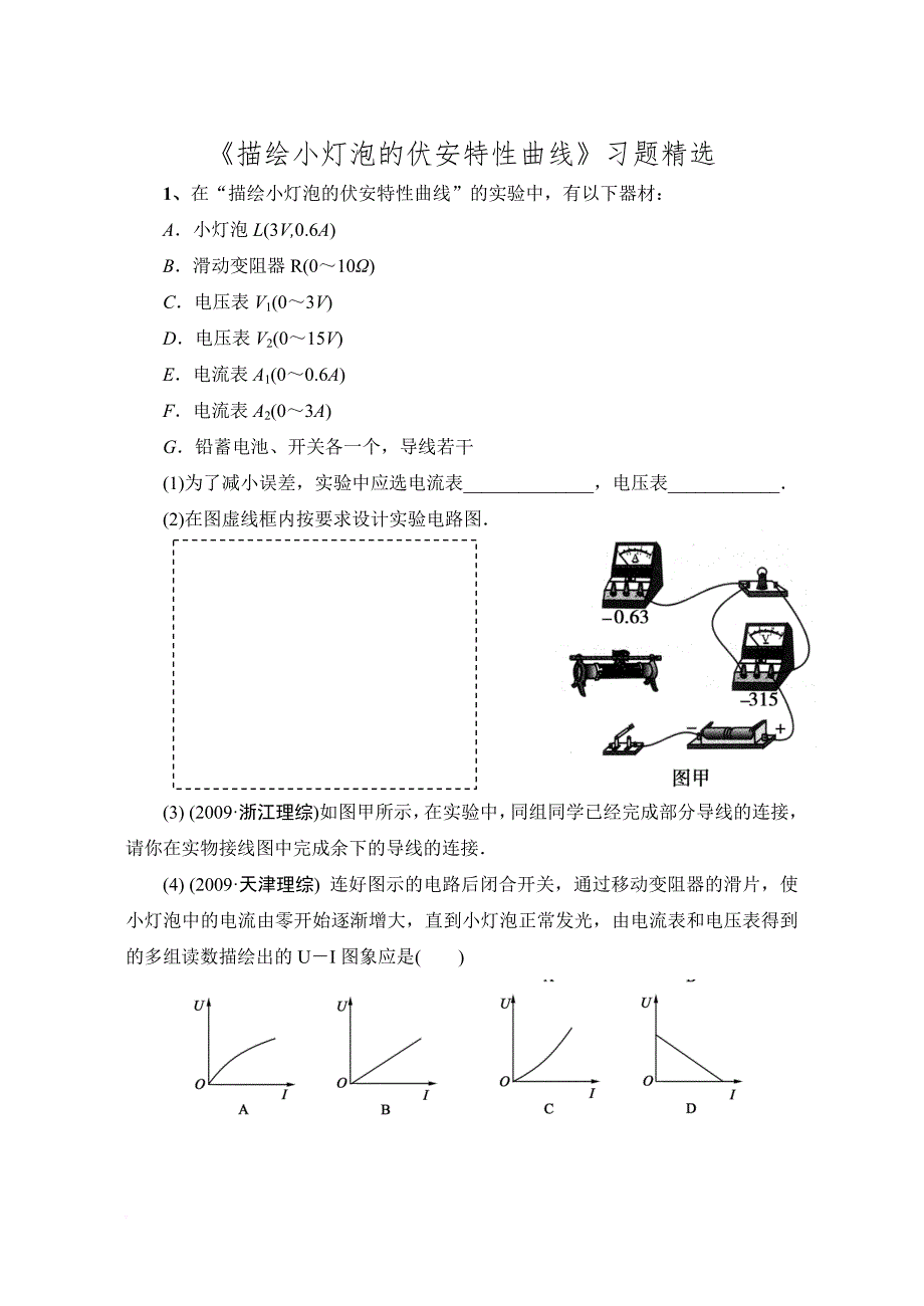 《描绘小灯泡的伏安特性曲线》试题精选(同名443)_第1页