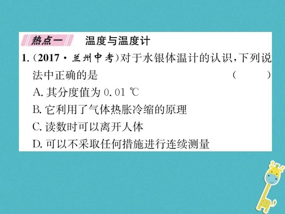 2018年八年级物理上册 第5章 物态变化本章小结、热点专攻习题（新版）教科版_第5页