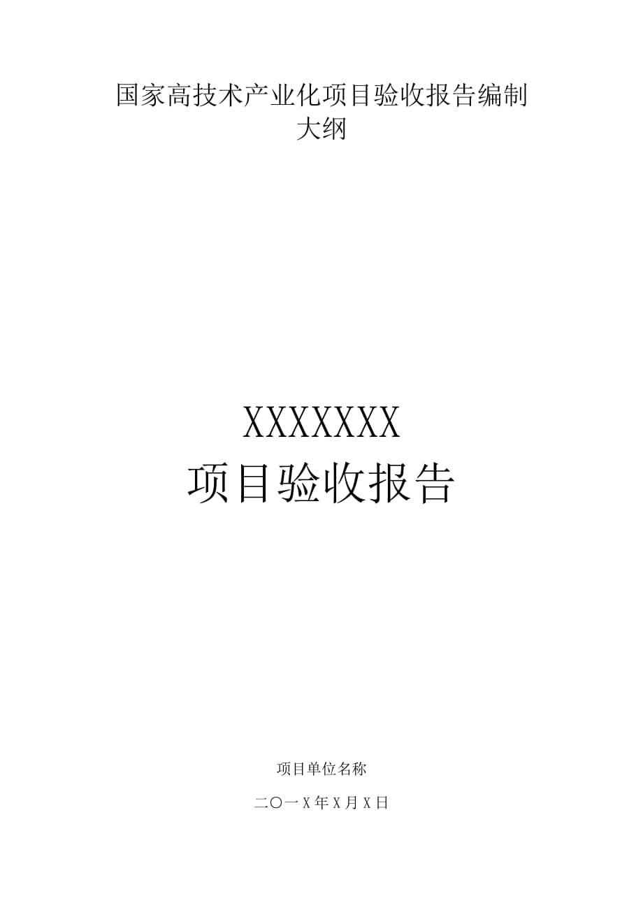 6 国家高技术产业化项目验收要求_第1页