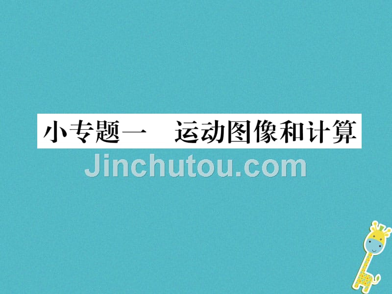 2018年八年级物理全册 小专题一 运动图像和计算习题（新版）沪科版_第1页