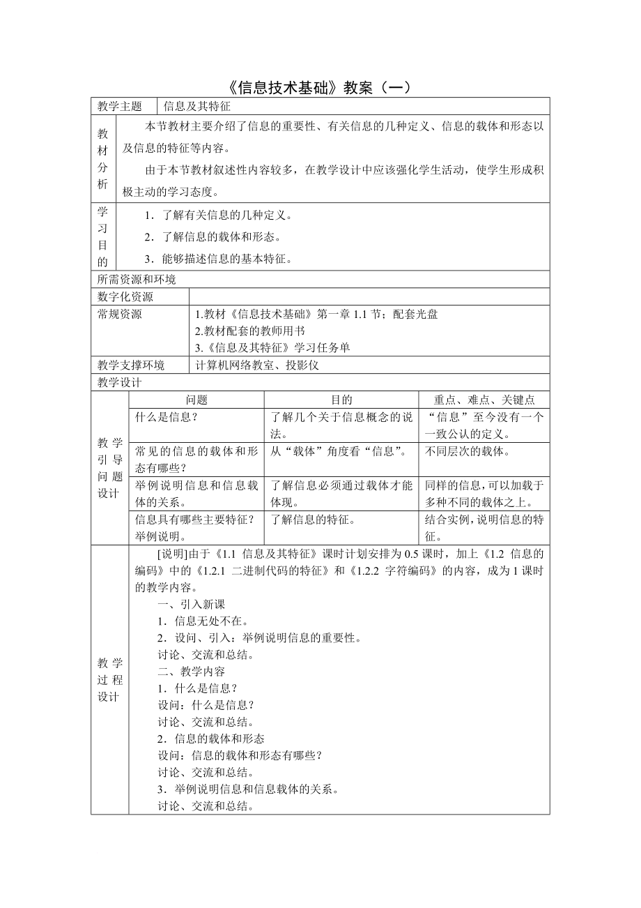 《信息技术基础》(浙教版)全套教案总结_第1页