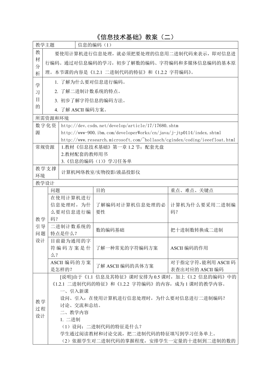 《信息技术基础》(浙教版)全套教案总结_第4页