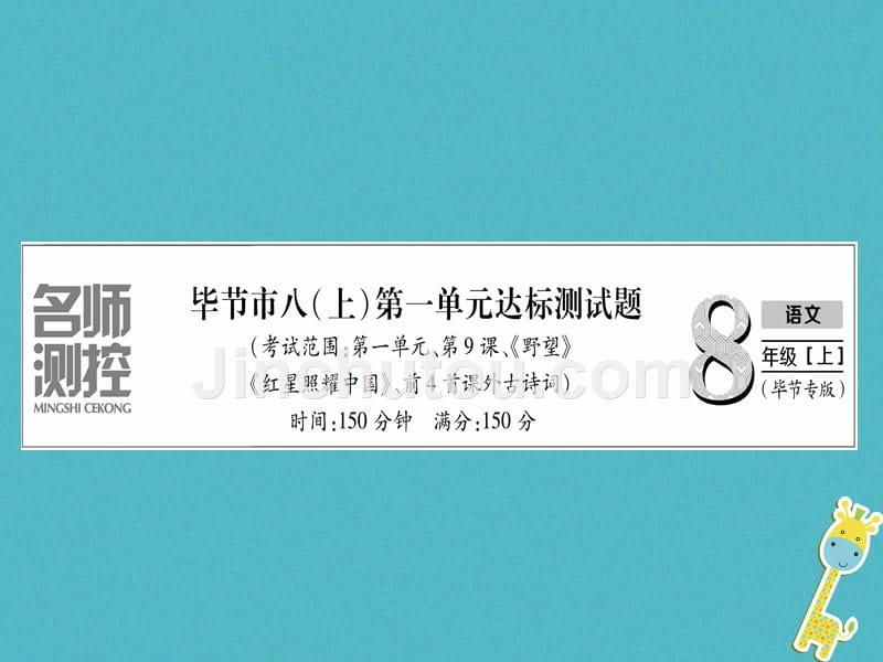 （毕节专版）2018年八年级语文上册 第1单元达标测试习题新人教版_第1页