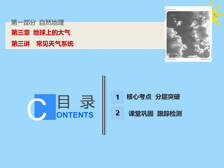 2019版高考地理一轮复习 第1部分 自然地理 第3章 地球上的大气 第三讲 常见天气系统新人教版_第1页