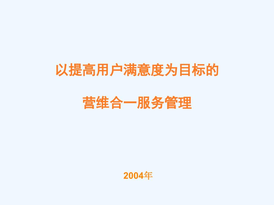 以提高用户满意度为目标的营维合一服务管理制度_第1页