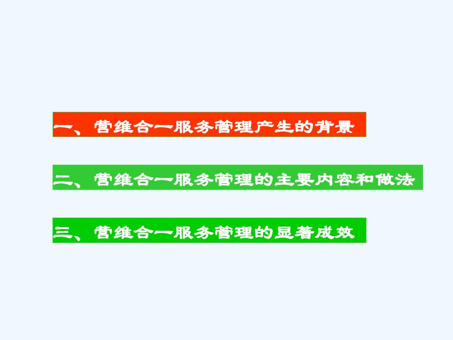 以提高用户满意度为目标的营维合一服务管理制度_第4页